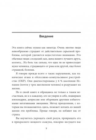 Без страха: Как избавиться от тревожности, навязчивых мыслей, ипохондрии и любых иррациональных фобий фото книги 4