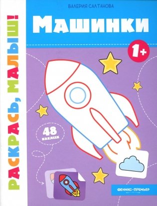 Машинки 1+: книжка-раскраска фото книги