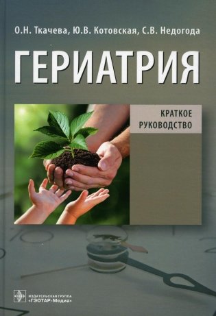 Гериатрия. Краткое руководство фото книги