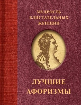 Мудрость блистательных женщин фото книги