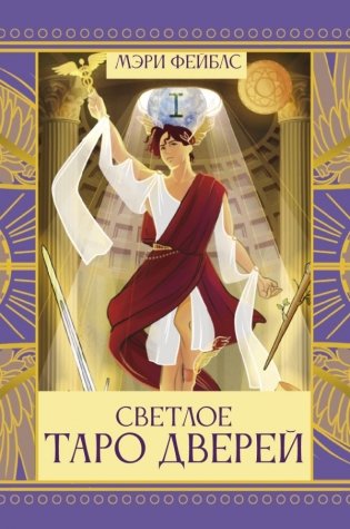 Светлое Таро Дверей фото книги
