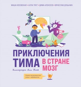 Приключения Тима в стране Мозг фото книги