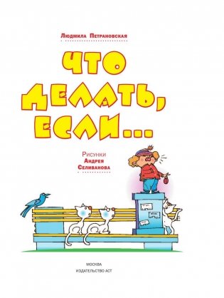 Что делать, если... фото книги 4