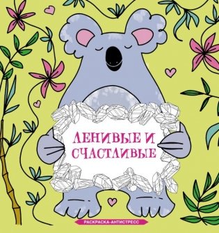 Ленивые и счастливые. Раскраска антистресс фото книги