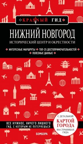 Нижний Новгород. Исторический центр и окрестности (3-е изд.) фото книги
