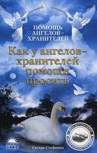 Как у Ангелов-хранителей помощи просить фото книги
