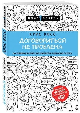 Договориться не проблема. Как добиваться своего без конфликтов и ненужных уступок фото книги