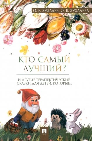 Кто самый лучший?: терапевтические сказки фото книги