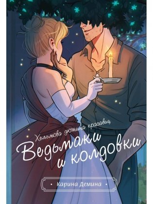 Хельмова дюжина красавиц. Ведьмаки и колдовки фото книги