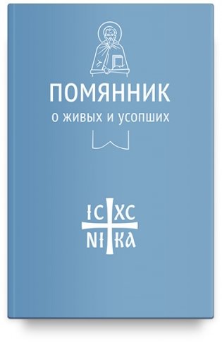 Помянник. О живых и усопших фото книги