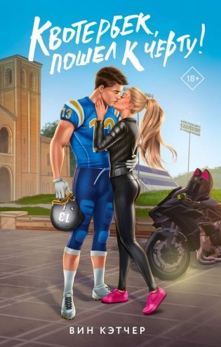 Квотербек, пошел к черту! фото книги