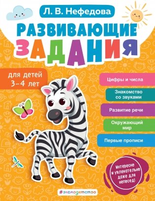 Развивающие задания для детей 3-4 лет фото книги