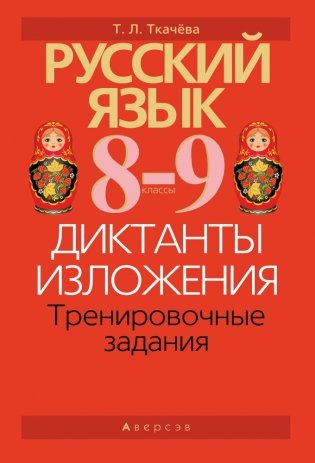 Русский язык. 8—9 классы. Диктанты. Изложения. Тренировочные задания фото книги