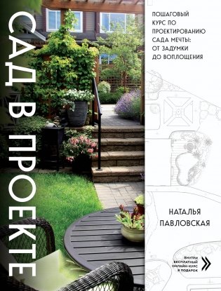 Сад в проекте. Пошаговый курс по проектированию сада мечты: от задумки до воплощения фото книги