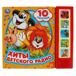 Хиты детского радио фото книги
