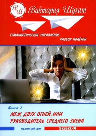 Гуманистическое управление. Разбор полетов: В 3 кн. Кн. 2: Меж двух огней, или Руководитель среднего звена фото книги