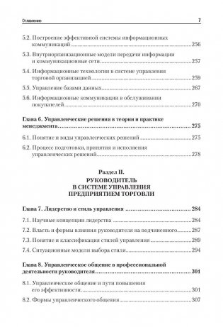 Менеджмент в торговле. Учебник для вузов. Гриф УМО МО РФ фото книги 4