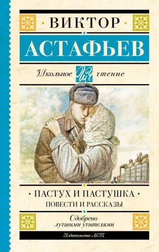 Пастух и пастушка. Повести и рассказы фото книги
