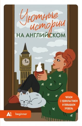 Уютные истории на английском. Читаем с удовольствием и повышаем уровень (А1) фото книги