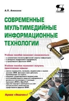 Современные мультимедийные информационные технологии фото книги