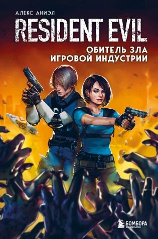 Resident Evil. Обитель зла игровой индустрии фото книги