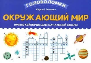 Окружающий мир: умные кейворды для начальной школы фото книги