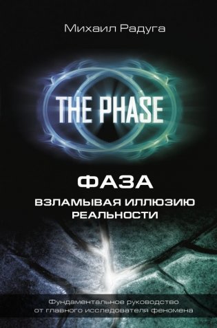 ФАЗА. Взламывая иллюзию реальности фото книги