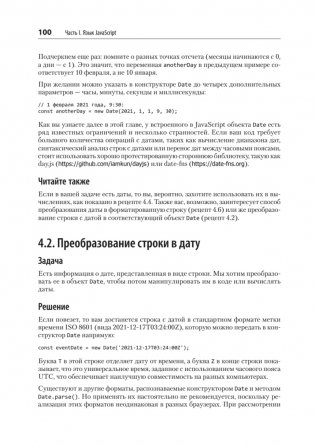 JavaScript. Рецепты для разработчиков. 3-е издание фото книги 12
