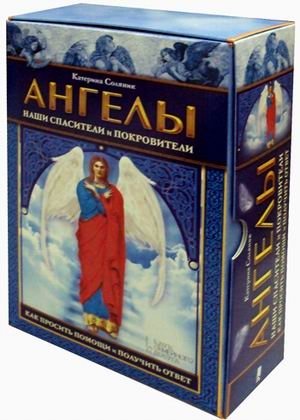 Ангелы наши спасители и покровители. Как просить помощи и получить ответ + карты фото книги
