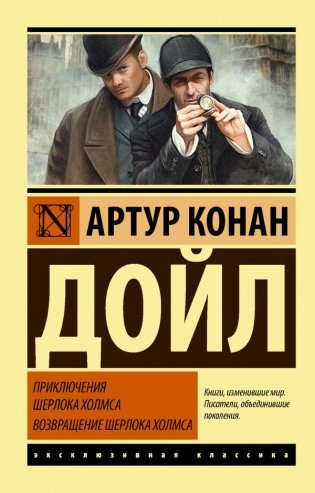 Приключения Шерлока Холмса. Возвращение Шерлока Холмса фото книги