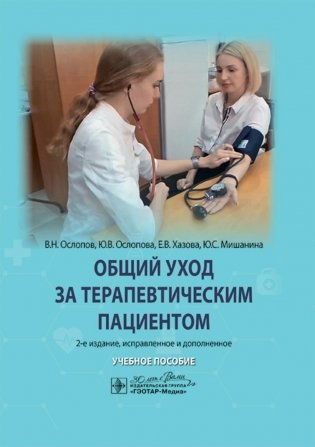 Общий уход за терапевтическим пациентом: Учебное пособие. 2-е изд., испр. и доп фото книги