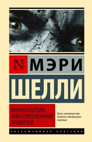 Франкенштейн, или Современный Прометей фото книги