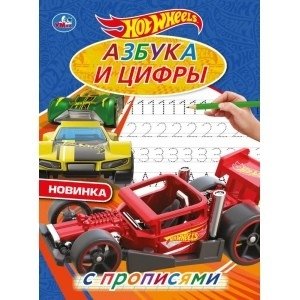 Азбука и цифры. Хот Вилз. С прописями фото книги