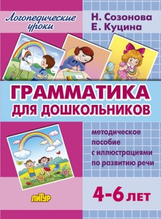 Грамматика для дошкольников фото книги