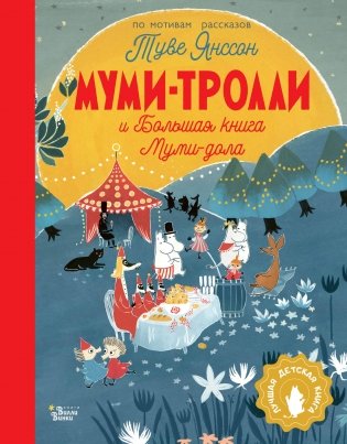 Муми-тролли и Большая книга Муми-дола фото книги