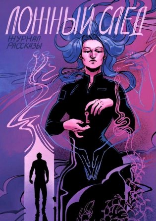 Ложный след. Крафтовый литературный журнал "Рассказы". Вып. 32 фото книги