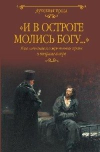 "И в остроге молись Богу..." Классическая и современная проза о тюрьме и вере фото книги