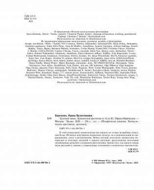 Зеленый оазис. Комнатные растения от А до Я фото книги 10