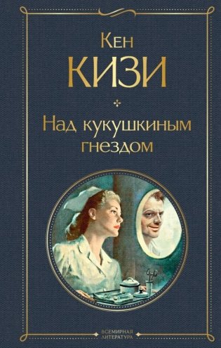 Над кукушкиным гнездом фото книги