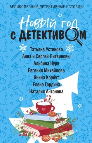 Новый год с детективом фото книги