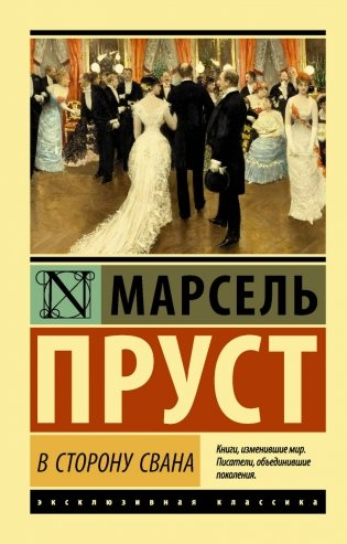 В сторону Свана фото книги