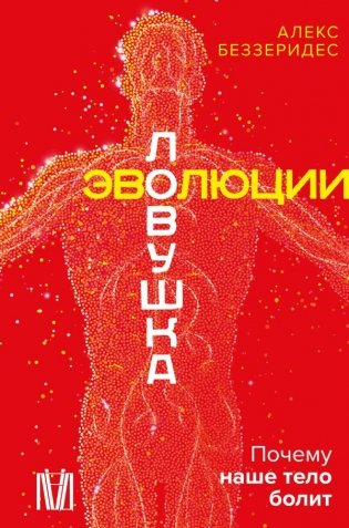 Ловушка эволюции. Почему наше тело болит фото книги