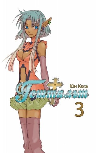 Гештальт. Том 3 фото книги