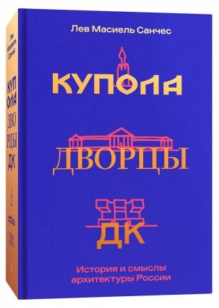 Купола, дворцы, ДК. История и смыслы архитектуры России фото книги