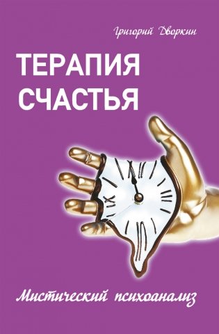 Терапия счастья. Мистический психоанализ фото книги