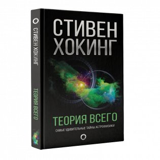 Теория всего. Самые удивительные тайны астрофизики фото книги