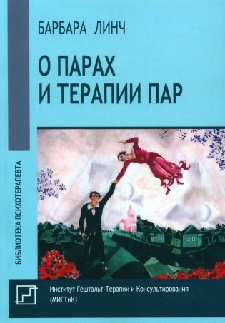 О парах и терапии пар фото книги