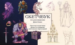 Скетчбук по рисованию фэнтези. Простые пошаговые уроки по созданию магических персонажей фото книги