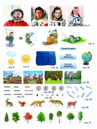 Мир вокруг нас. Рабочая тетрадь с наклейками. 1-3 классы фото книги 3