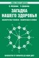 Загадка нашего здоровья. Книга 2 фото книги маленькое 2
